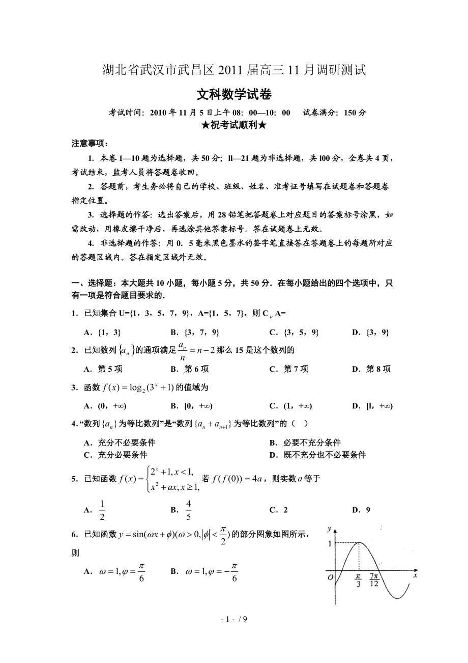 湖北省武汉市武昌区2011届高三十一月调研测试(数学文).doc_第1页