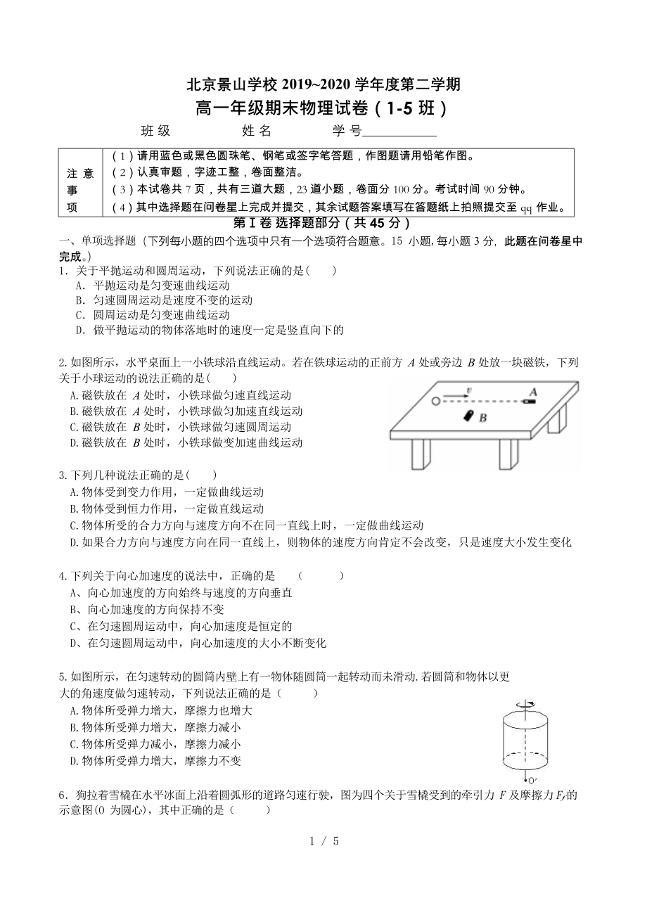 北京市景山学校2019-2020学年高一必修二期末考物理试题 Word版无答案.docx_第1页