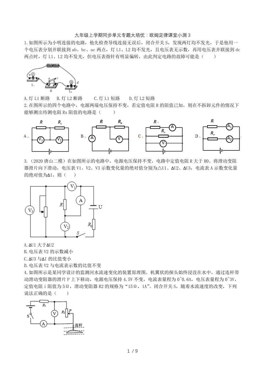 2020人教版九年级上学期同步单元专题大培优：欧姆定律课堂小测3.docx_第1页