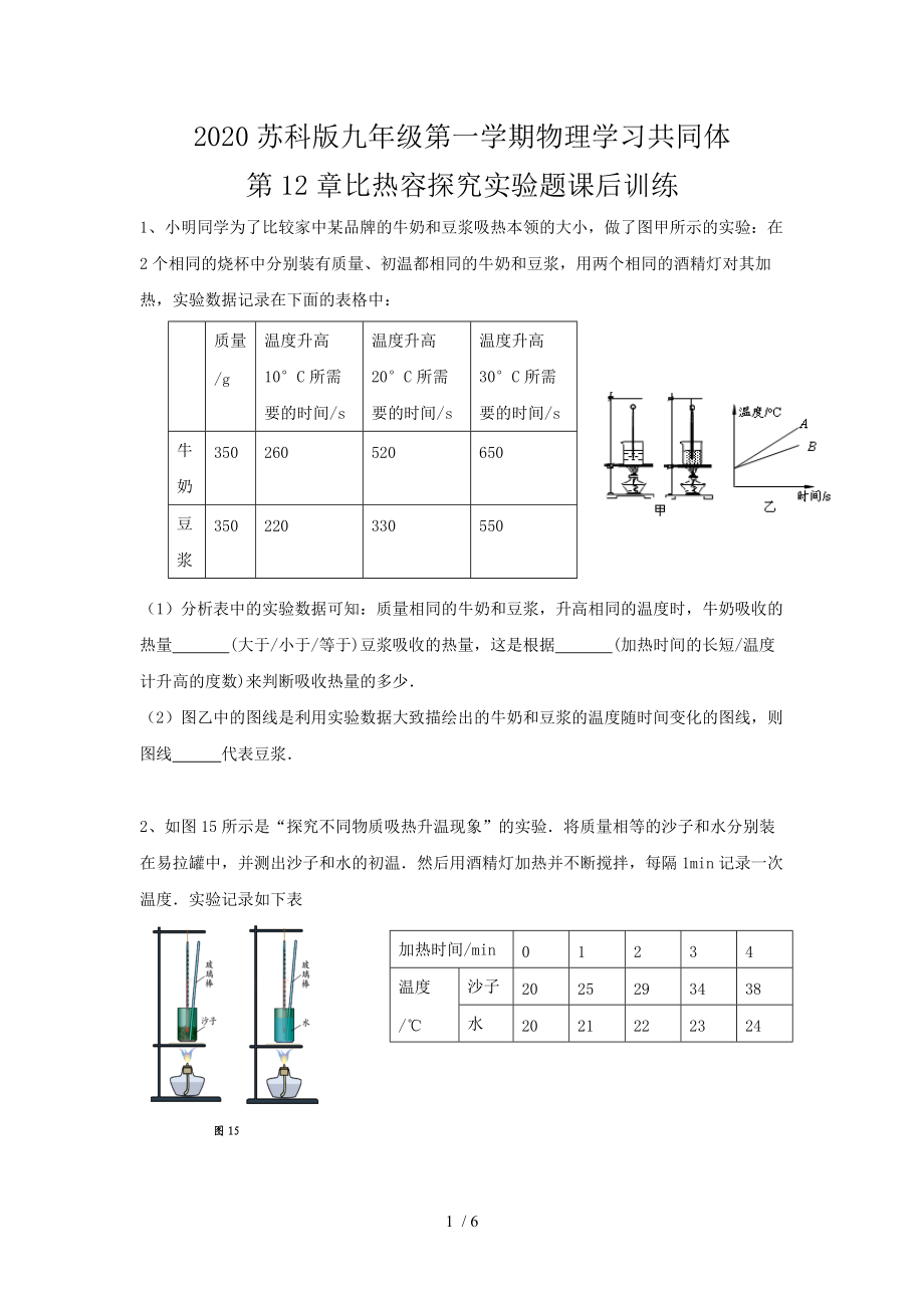 2020苏科版九年级第一学期物理学习共同体 第12章比热容探究实验题课后训练（无答案）.doc_第1页