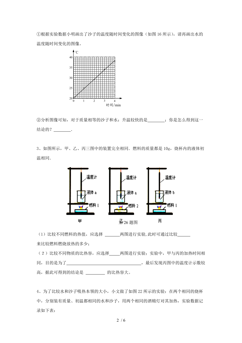 2020苏科版九年级第一学期物理学习共同体 第12章比热容探究实验题课后训练（无答案）.doc_第2页