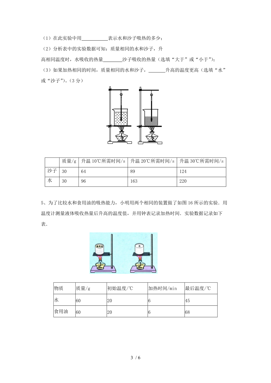 2020苏科版九年级第一学期物理学习共同体 第12章比热容探究实验题课后训练（无答案）.doc_第3页