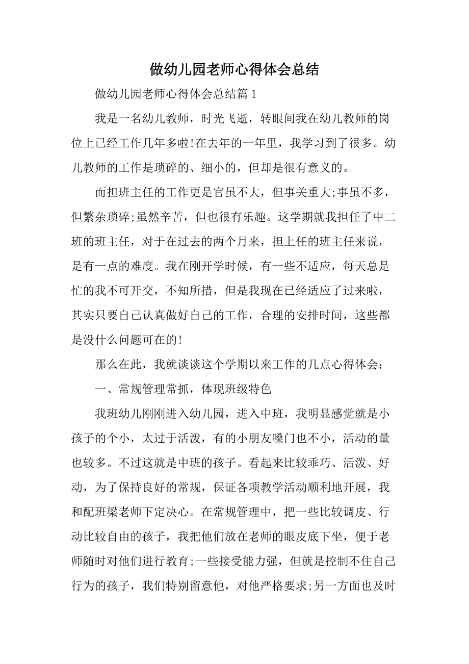 做幼儿园老师心得体会总结.docx_第1页