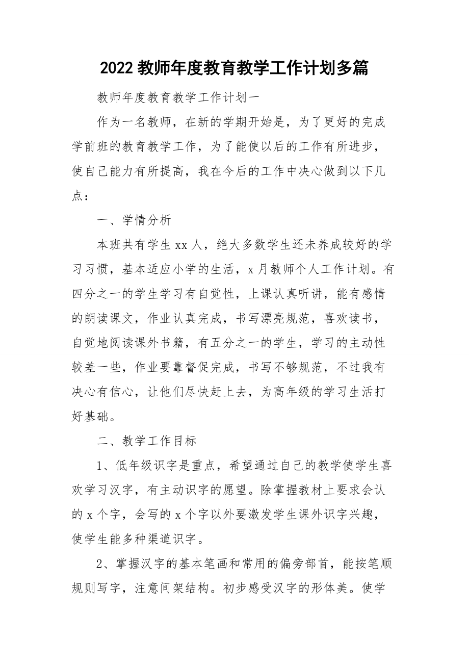 2022教师年度教育教学工作计划多篇.doc_第1页