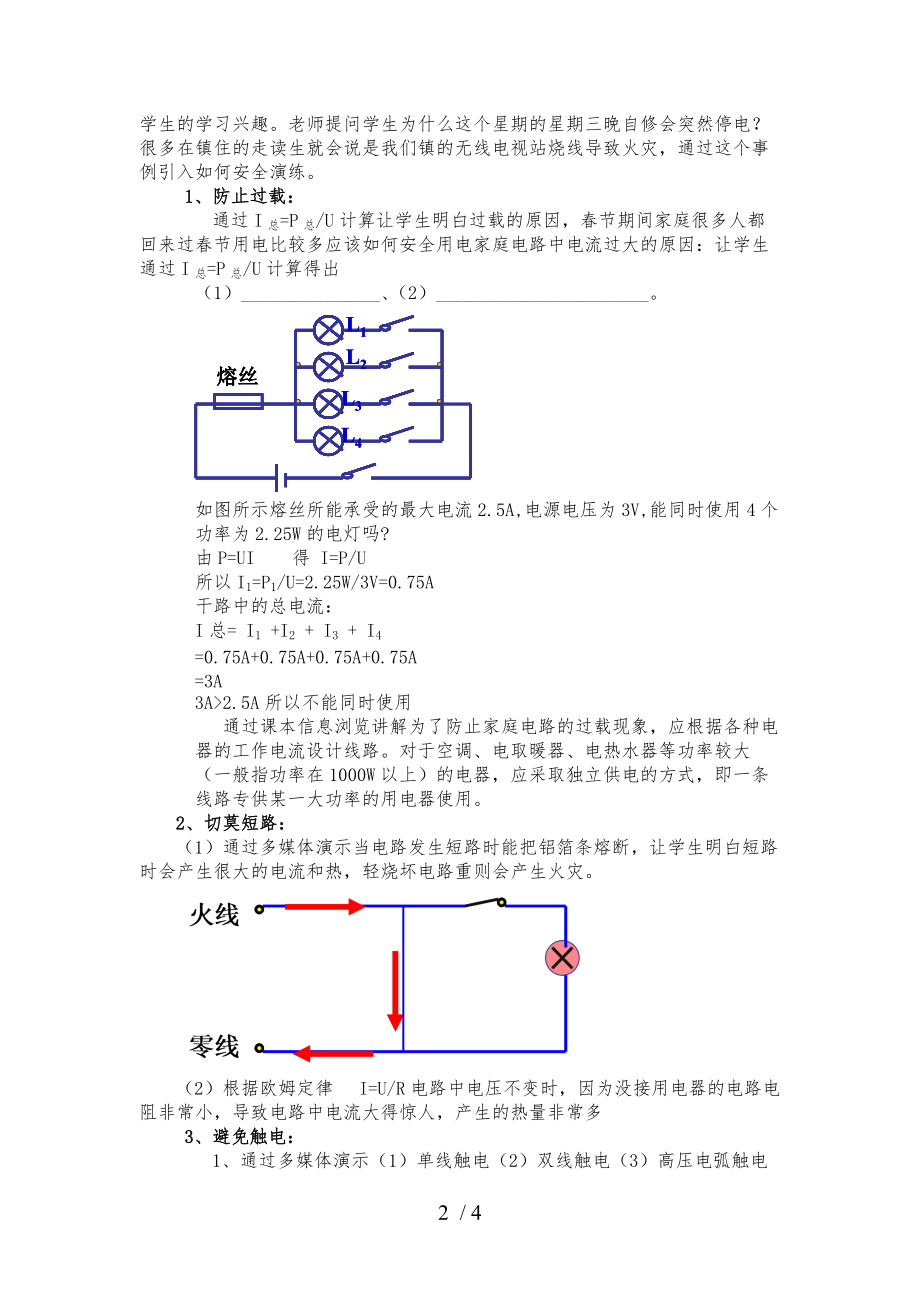 沪粤版九年级物理下册第十八章18.2 怎样用电才安全教案.doc_第2页