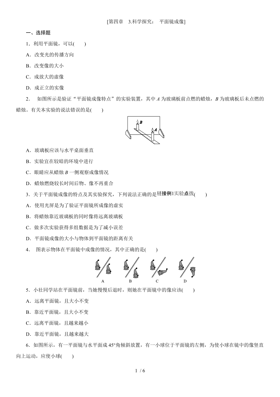 教科版八年级物理上学期课时同步练 第四章　3.科学探究：平面镜成像.docx_第1页