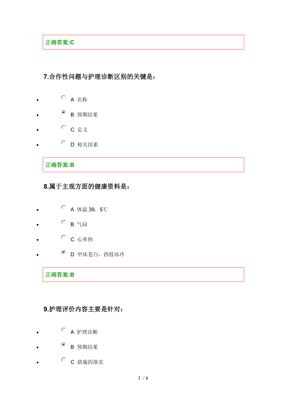 2012护理学导论在线作业第九章答案.doc_第3页