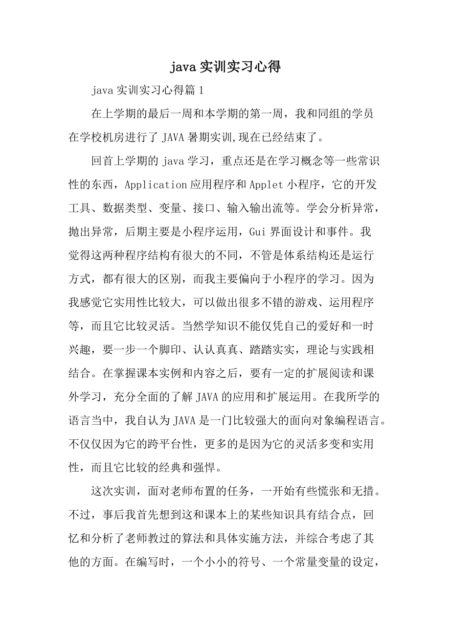 java实训实习心得.docx_第1页