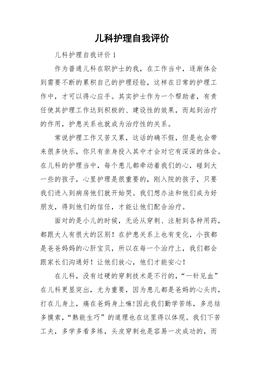 儿科护理自我评价.doc_第1页