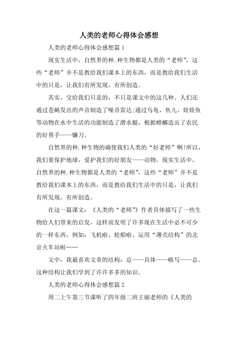 人类的老师心得体会感想.docx_第1页