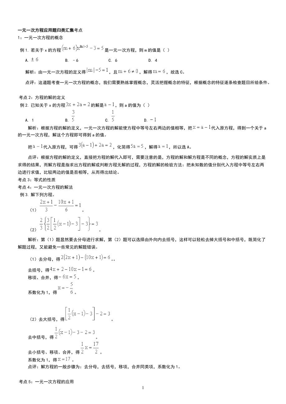 七年级下册数学一元一次方程应用题归类集锦(经典)1.doc_第1页