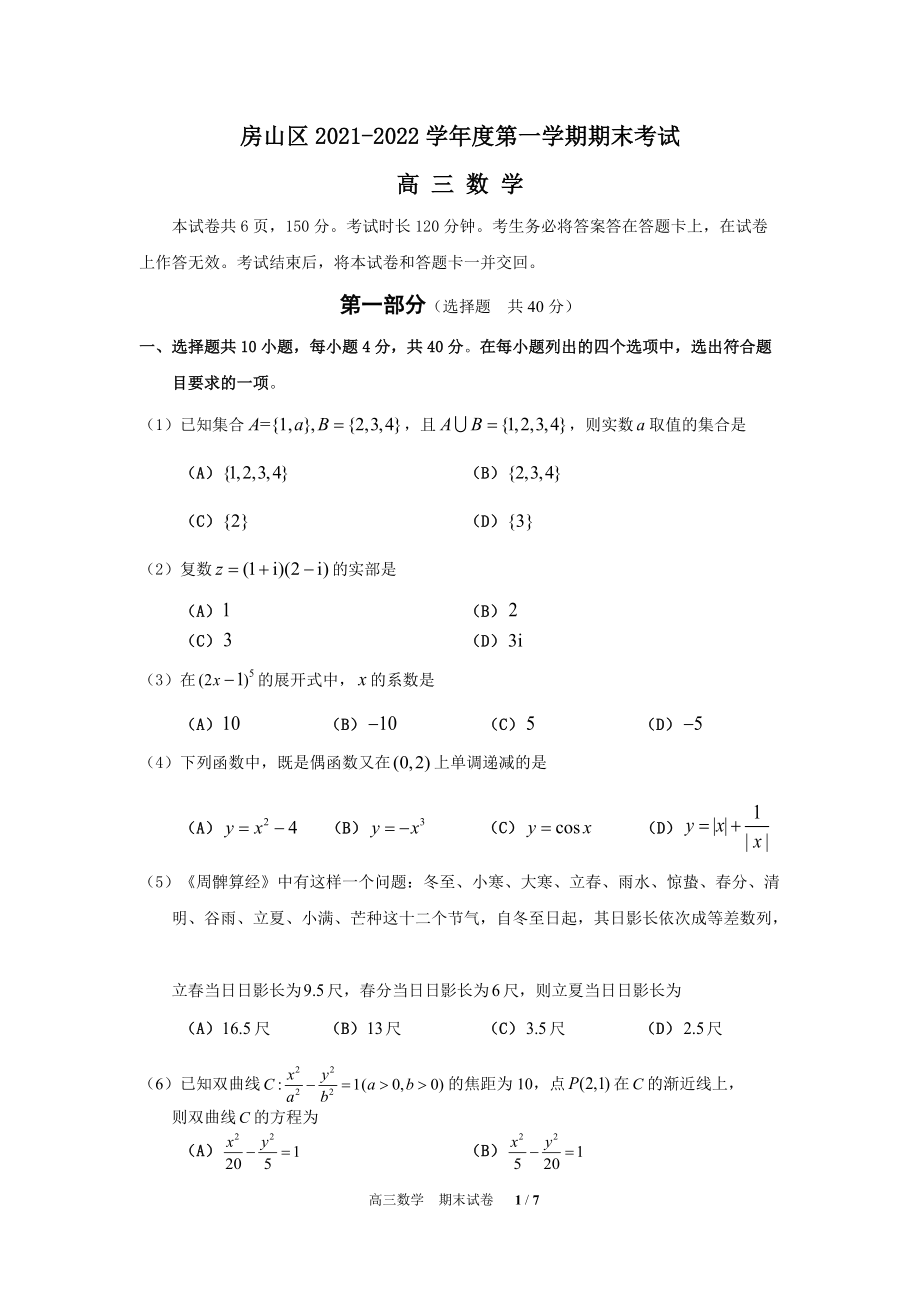 6.房山区2021-2022学年高三上学期期末考试数学试题.doc_第1页