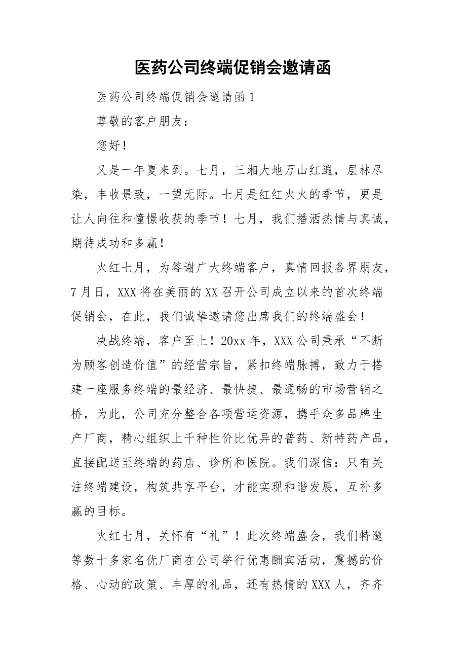 医药公司终端促销会邀请函.doc_第1页