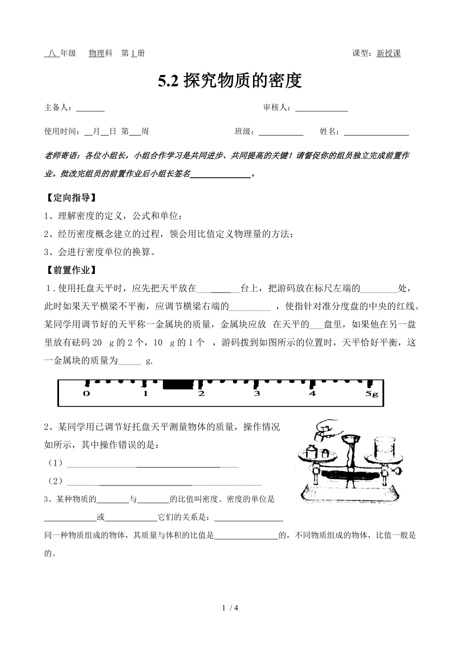 沪粤版物理八年级上册导学案：5.2探究物质的密度.doc_第1页