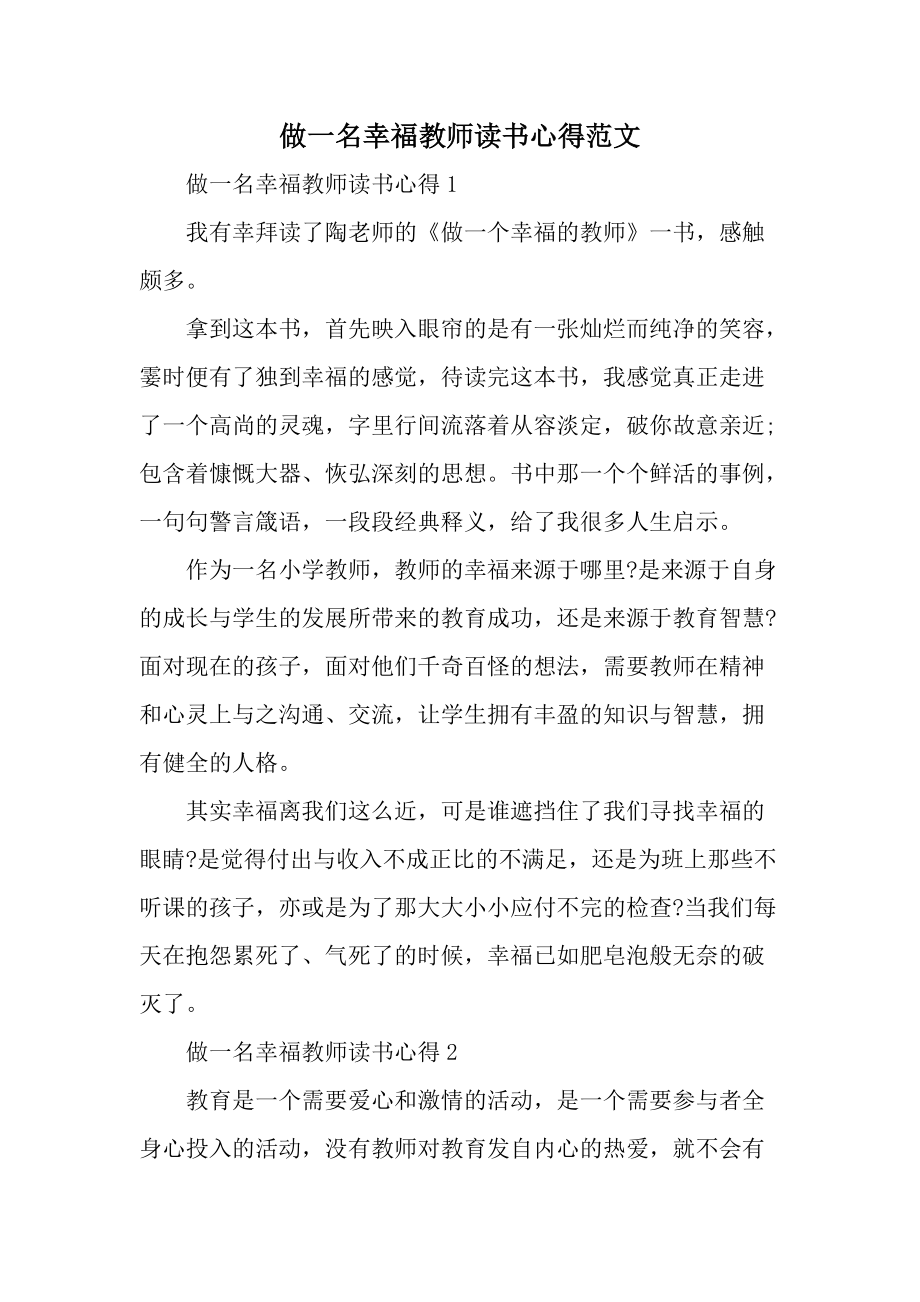 做一名幸福教师读书心得范文.docx_第1页