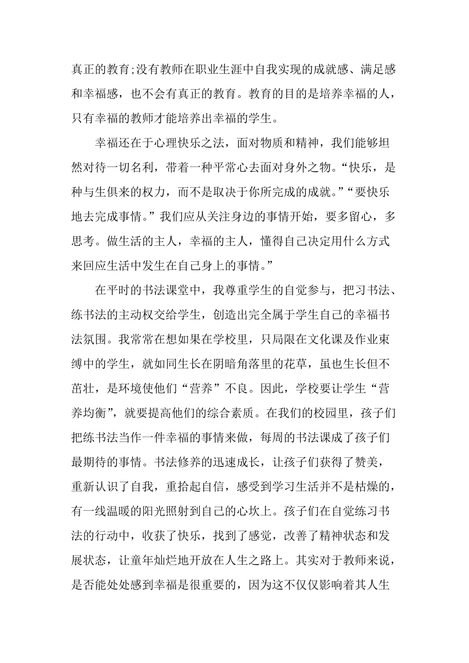 做一名幸福教师读书心得范文.docx_第2页