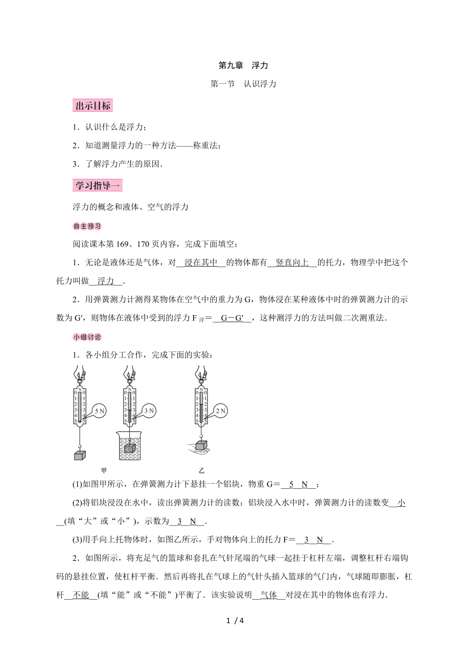 第九章第一节　认识浮力—2020春沪科版八年级物理下册教案.doc_第1页