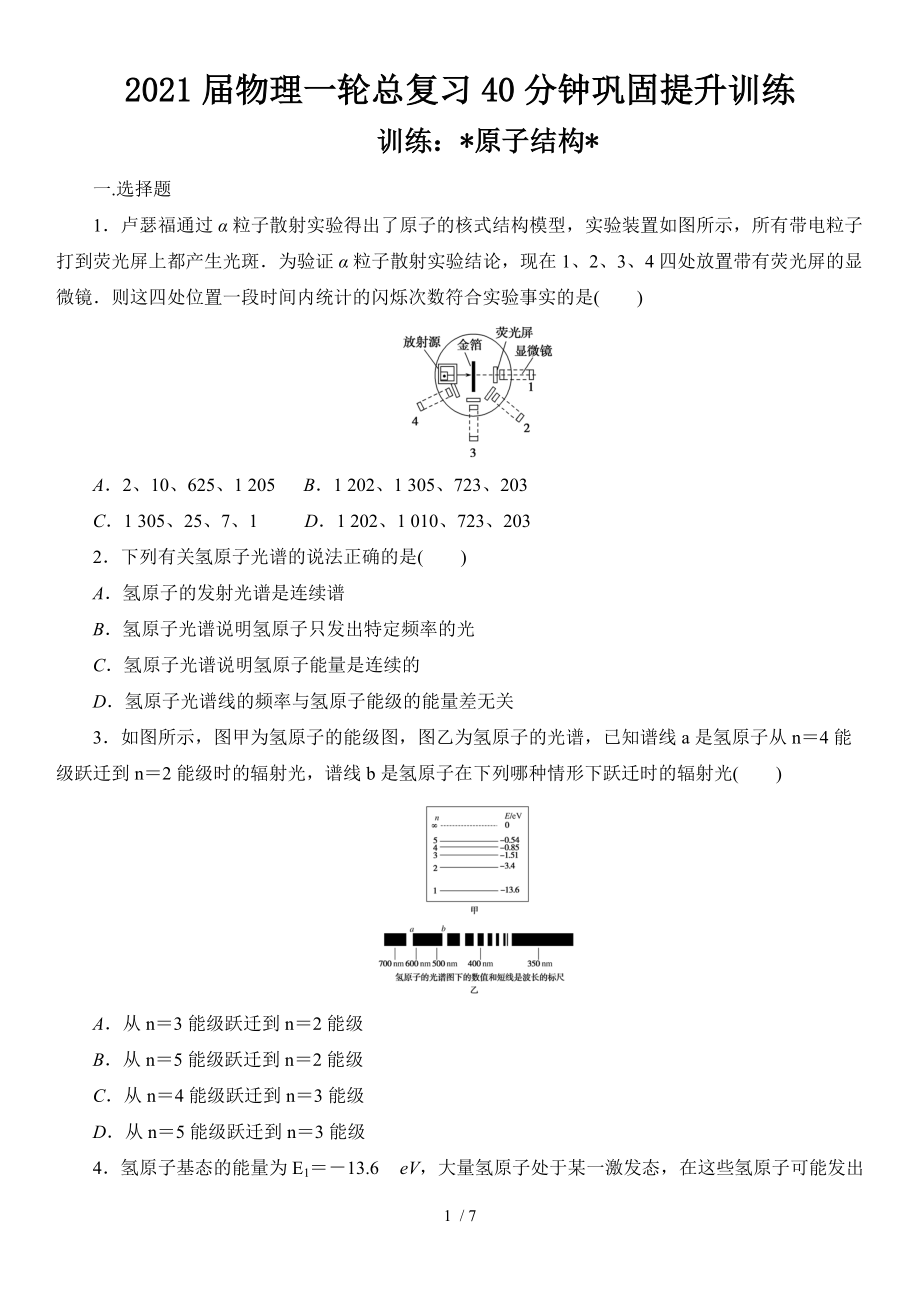 2021届物理一轮总复习40分钟巩固提升训练 原子结构.doc_第1页