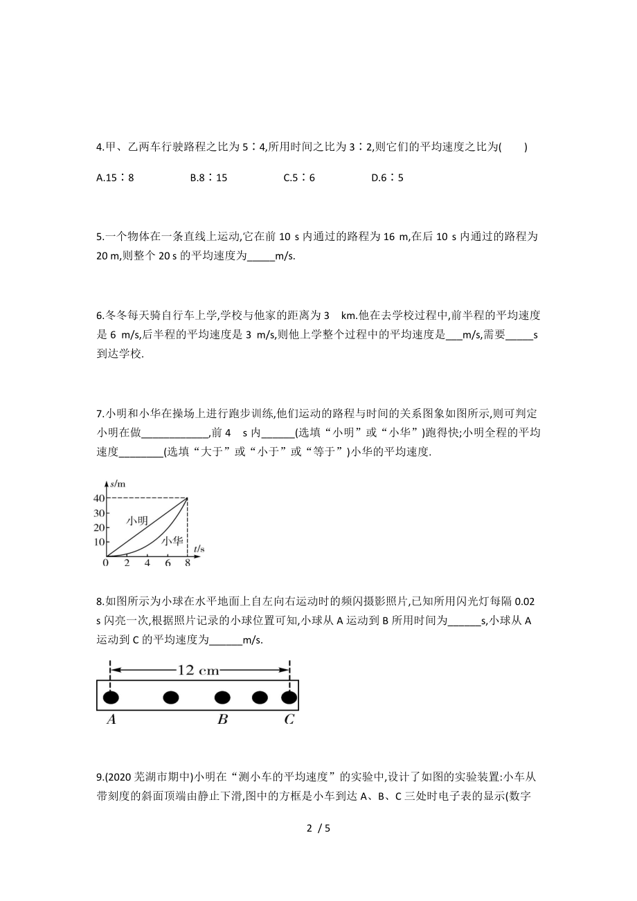 2020年秋季人教版广东省佛山市南海区八年级上学期《第一章　机械运动》第4节　测量平均速度（无答案]）.docx_第2页