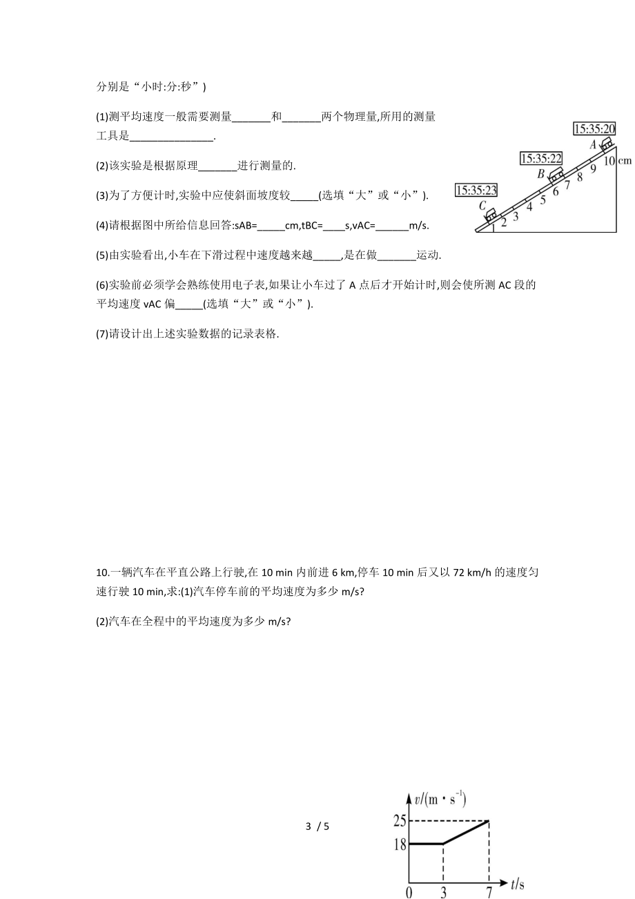 2020年秋季人教版广东省佛山市南海区八年级上学期《第一章　机械运动》第4节　测量平均速度（无答案]）.docx_第3页