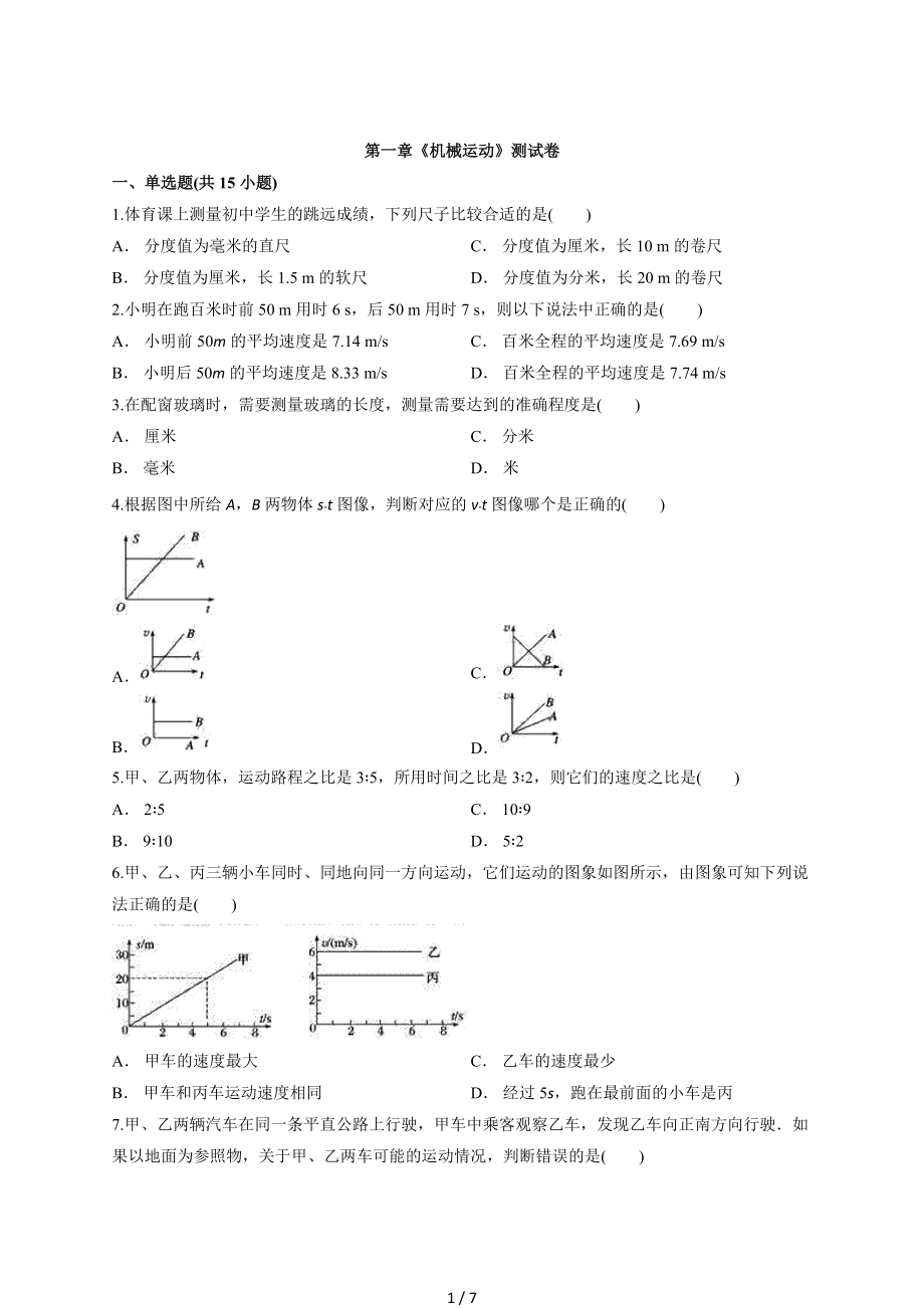 初中物理八年级上册人教版第一章《机械运动》测试卷 (1).docx_第1页