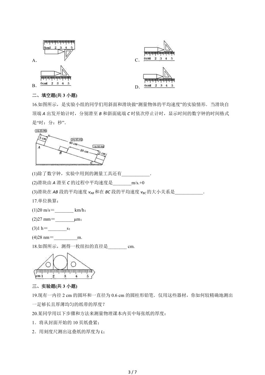 初中物理八年级上册人教版第一章《机械运动》测试卷 (1).docx_第3页