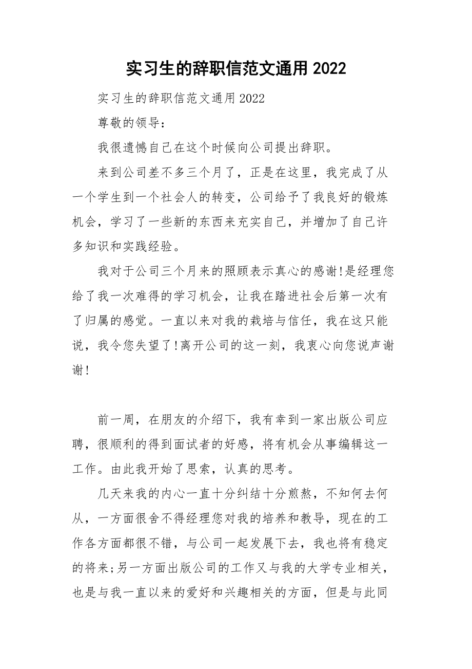 实习生的辞职信范文通用2022.doc_第1页