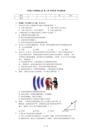 沪科版八年级物理全册 第3章 声的世界 单元测试卷（无答案）.docx