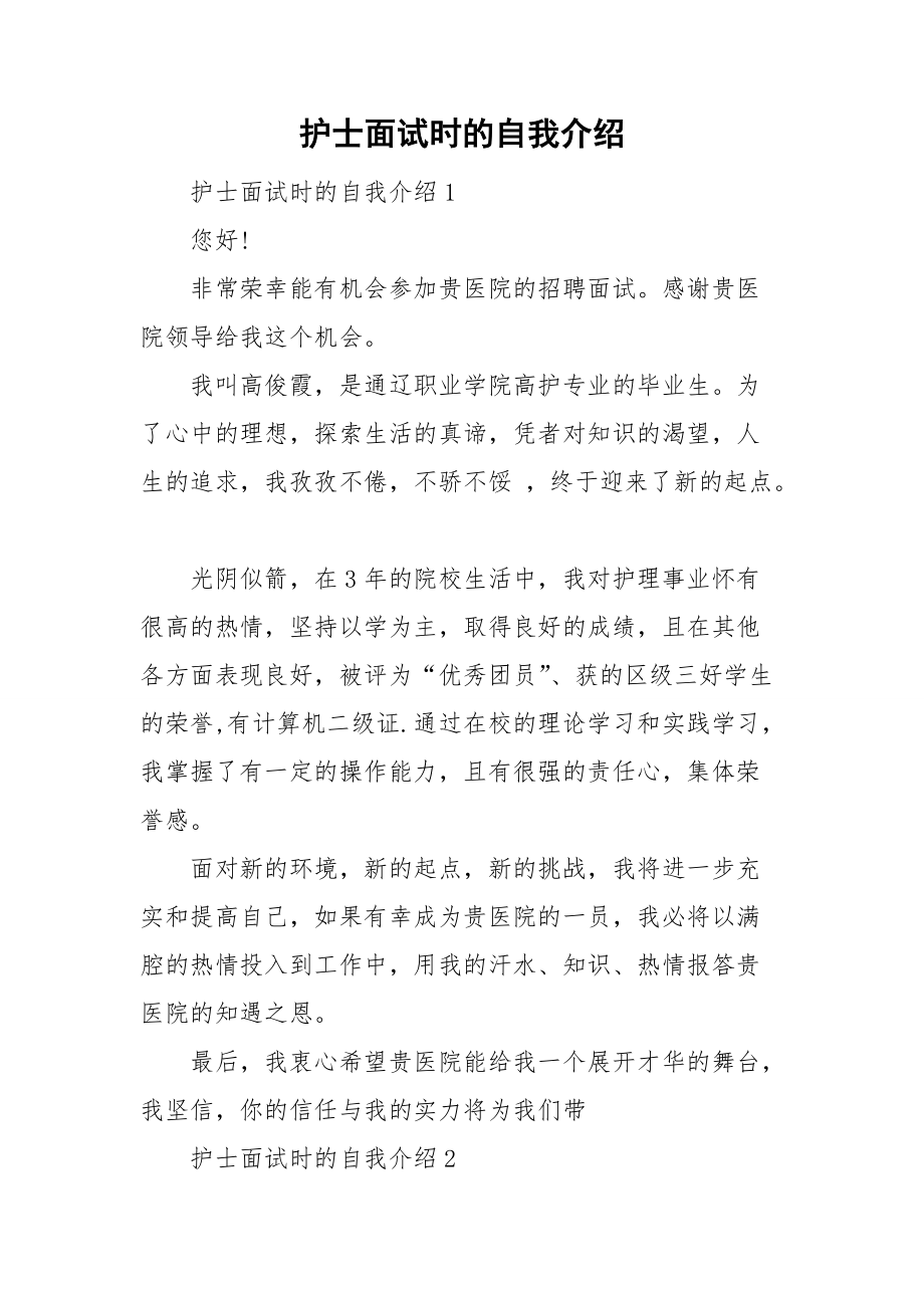 护士面试时的自我介绍.doc_第1页