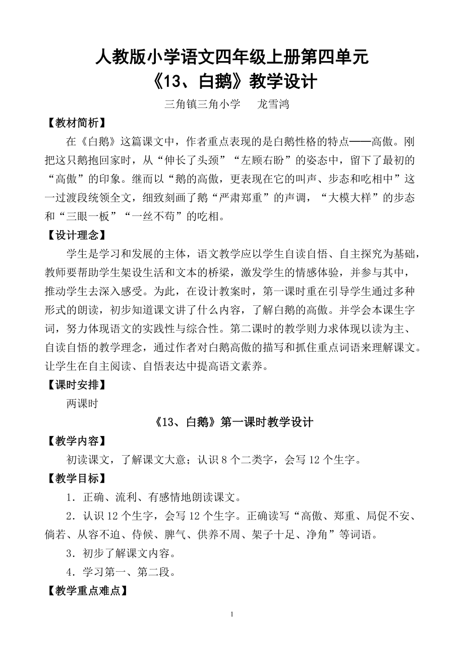 《13、白鹅》教学设计(两课时).doc_第1页