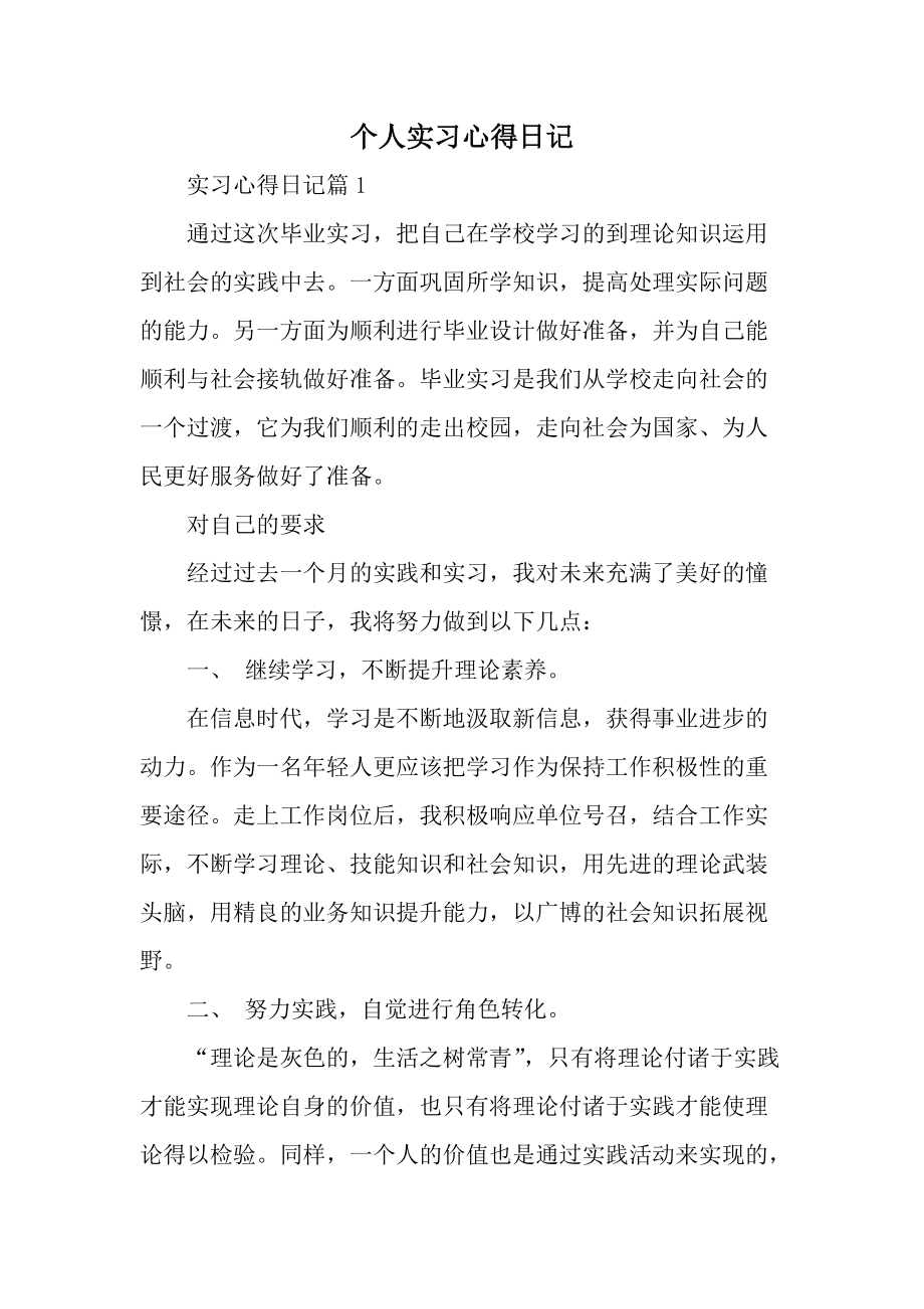 个人实习心得日记.docx_第1页