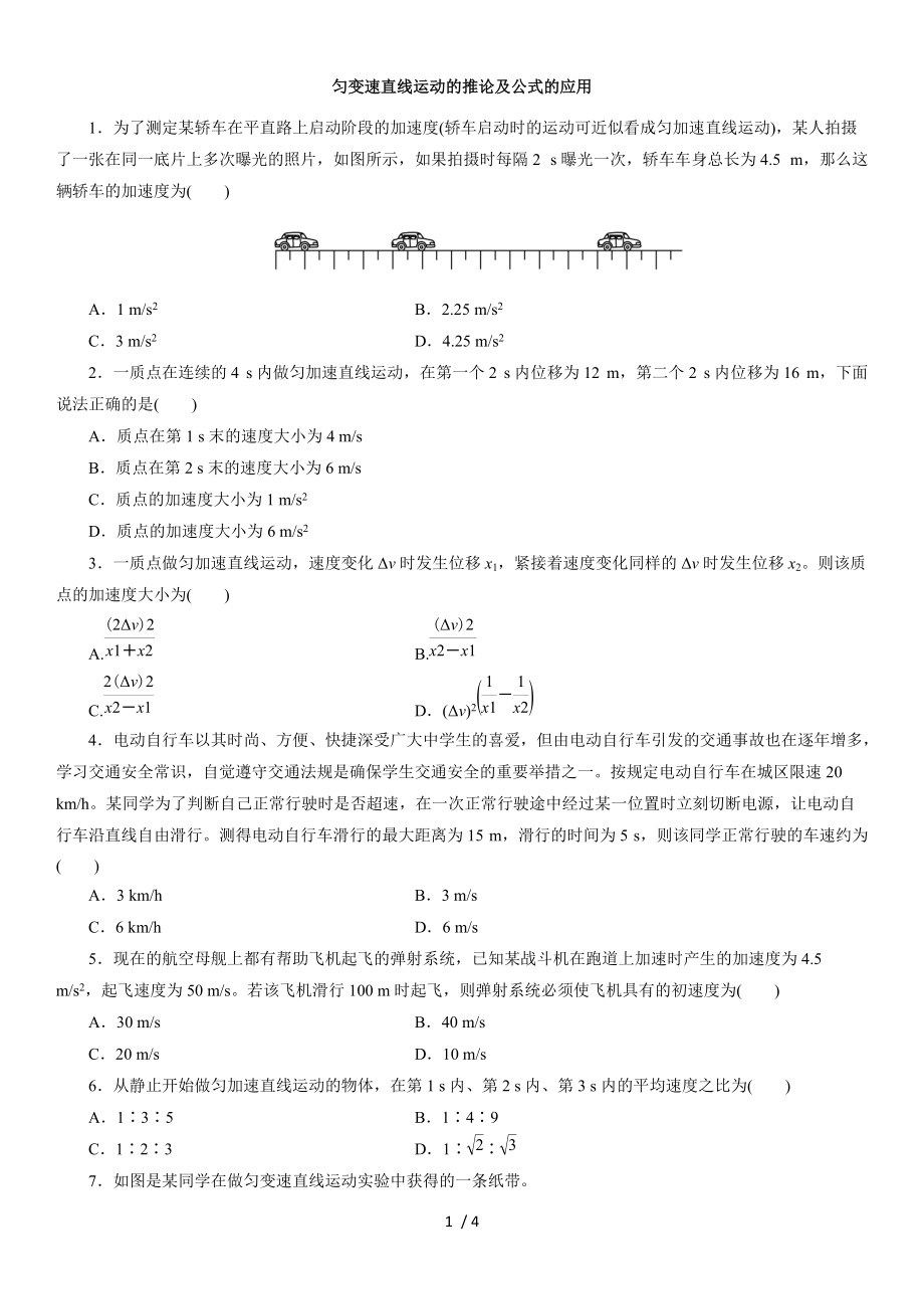 2020年秋人教版高一物理必修第Ⅰ册一课一练：匀变速直线运动的推论及公式的应用.docx_第1页