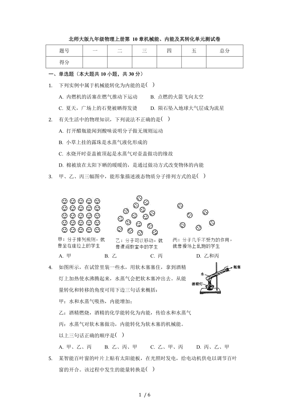 北师大版九年级物理全册 第10章 机械能、内能及其转化 单元测试卷（无答案）.docx_第1页