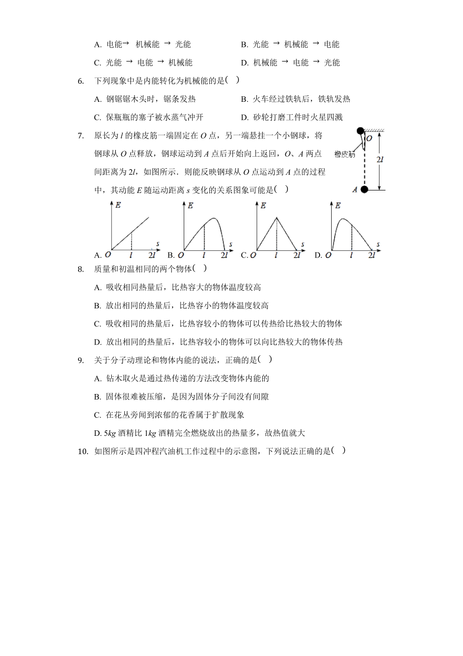 北师大版九年级物理全册 第10章 机械能、内能及其转化 单元测试卷（无答案）.docx_第2页