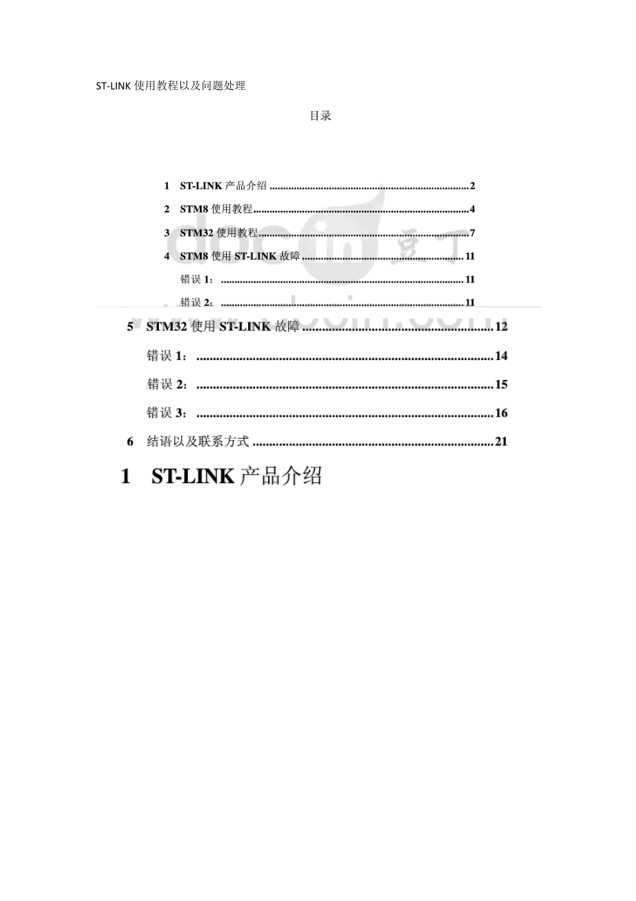 ST-LINK使用教程及问题处理.docx_第1页