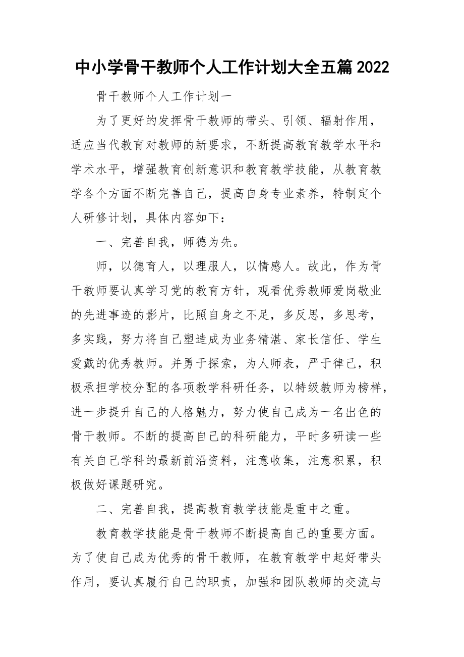 中小学骨干教师个人工作计划大全五篇2022.doc_第1页