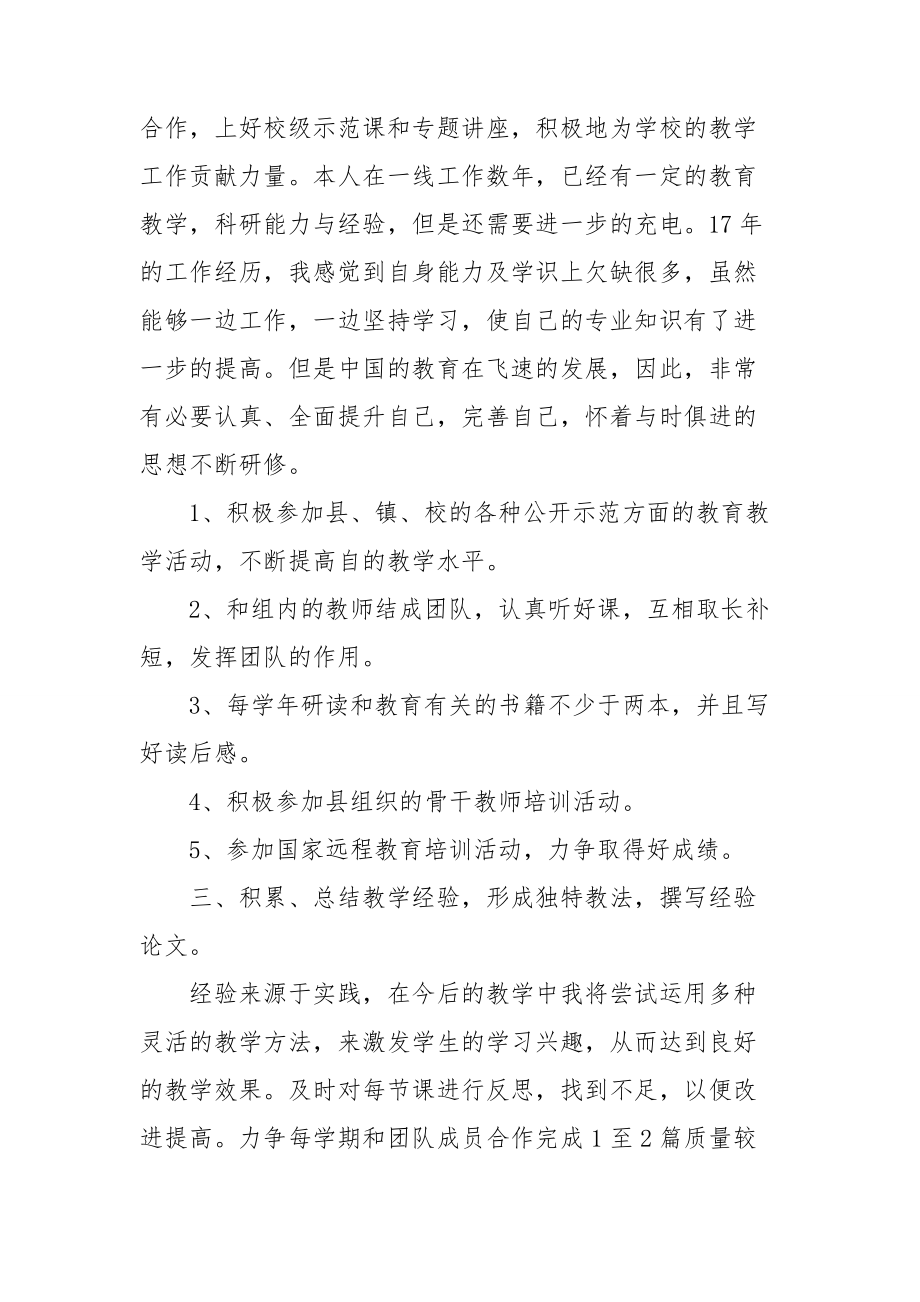 中小学骨干教师个人工作计划大全五篇2022.doc_第2页