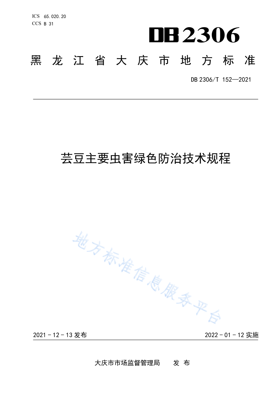 DB 2306T 152-2021芸豆主要虫害绿色防治技术规程.pdf_第1页