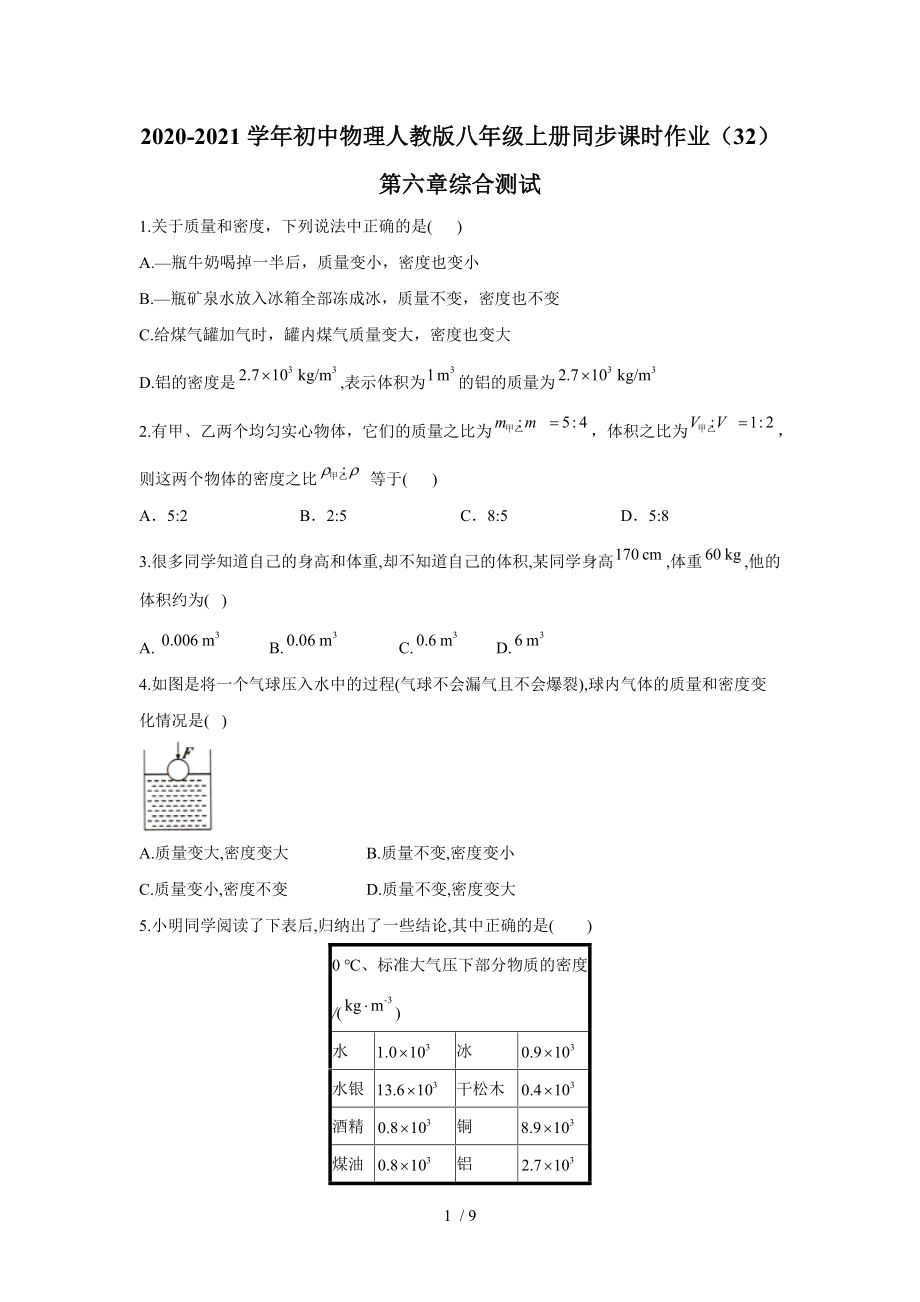 2020-2021学年初中物理人教版八年级上册同步课时作业 第六章质量与密度综合测试.doc_第1页