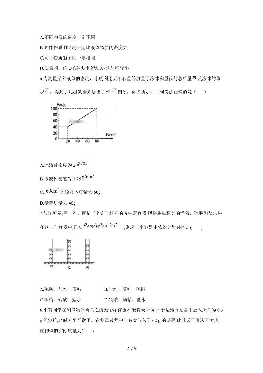 2020-2021学年初中物理人教版八年级上册同步课时作业 第六章质量与密度综合测试.doc_第2页