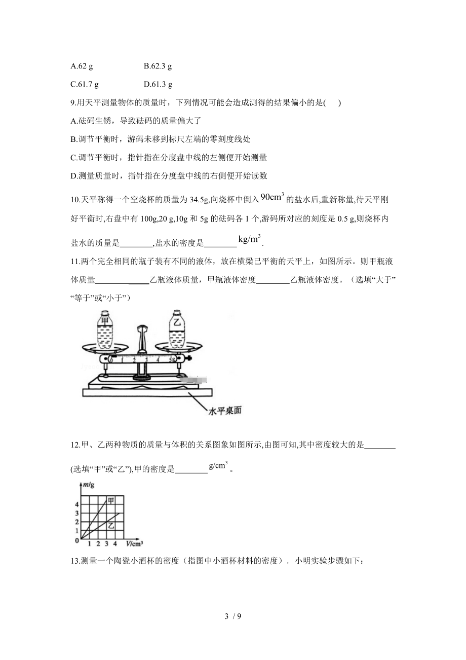 2020-2021学年初中物理人教版八年级上册同步课时作业 第六章质量与密度综合测试.doc_第3页