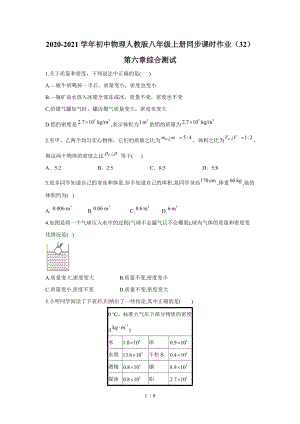 2020-2021学年初中物理人教版八年级上册同步课时作业 第六章质量与密度综合测试.doc