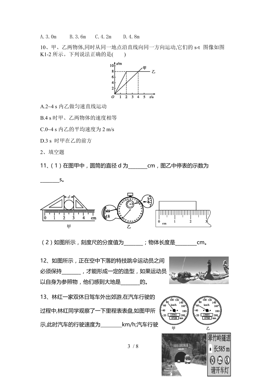 2020-2021学年人教版 八年级物理上册 第一章 机械运动 同步训练.docx_第3页