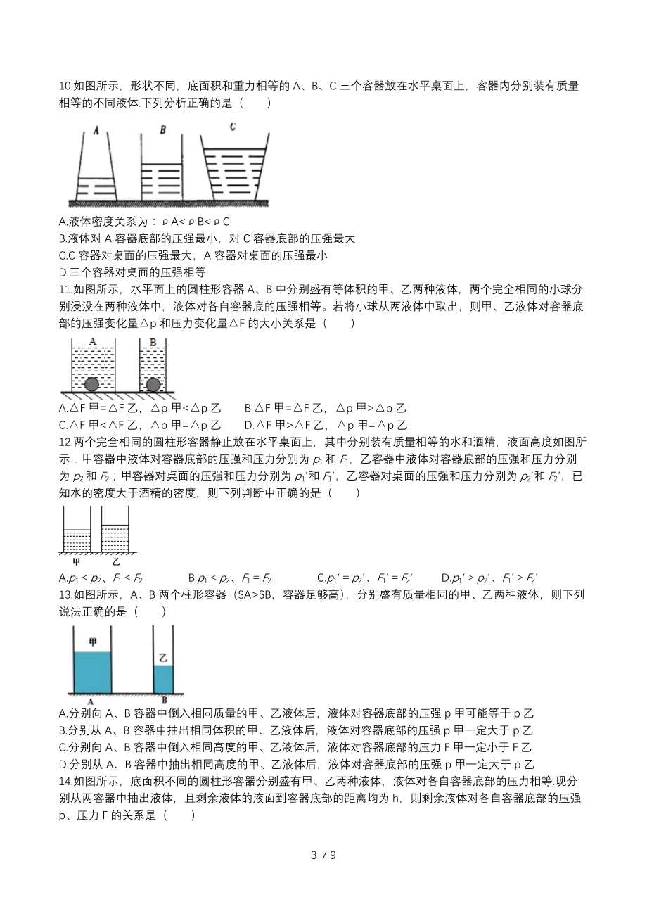 2020人教版八年级下学期暑假复习培训练习：压强变化及比较（专题练习）.docx_第3页