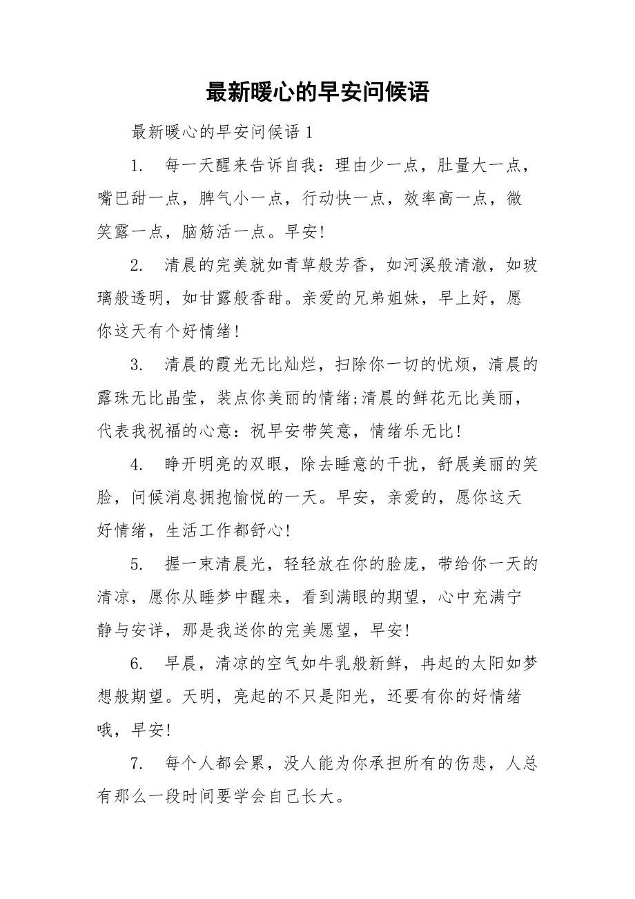 最新暖心的早安问候语.doc_第1页