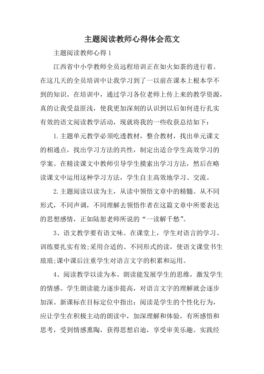 主题阅读教师心得体会范文.docx_第1页