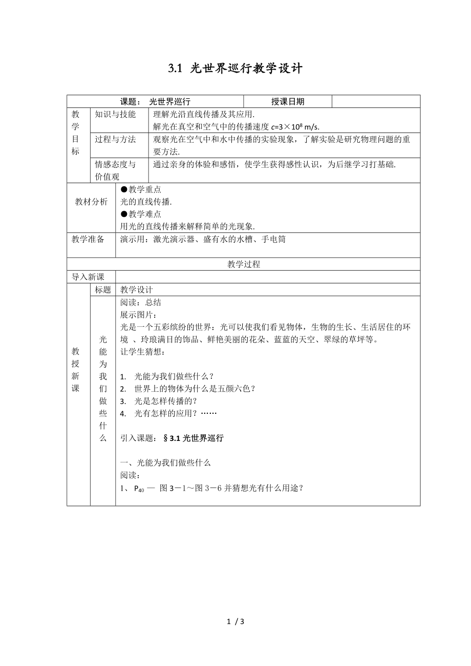 沪粤版八年级物理上册第十一章3.1 光世界巡行教学设计.doc_第1页