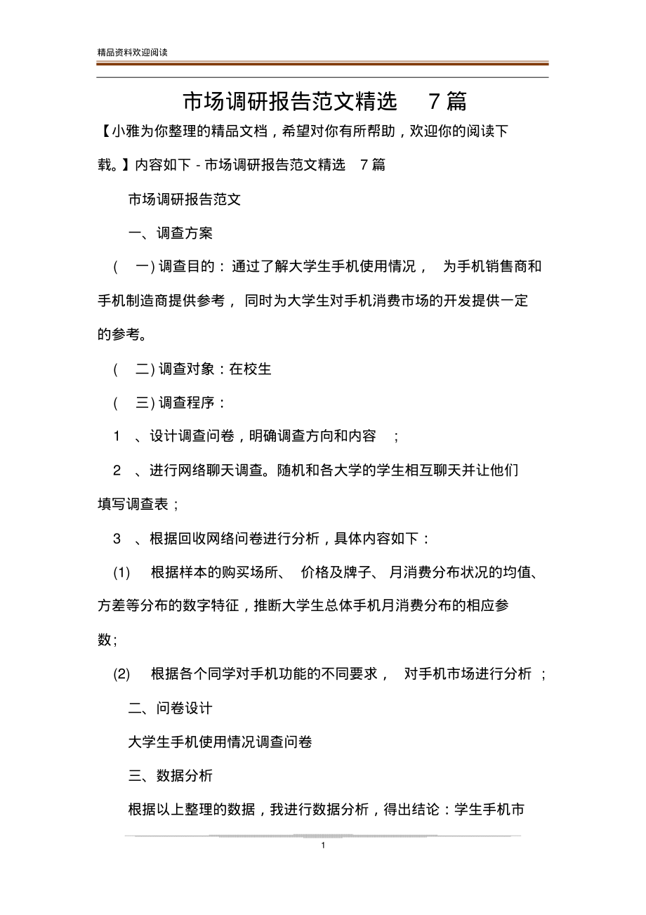 市场调研报告范文精选7篇.pdf_第1页