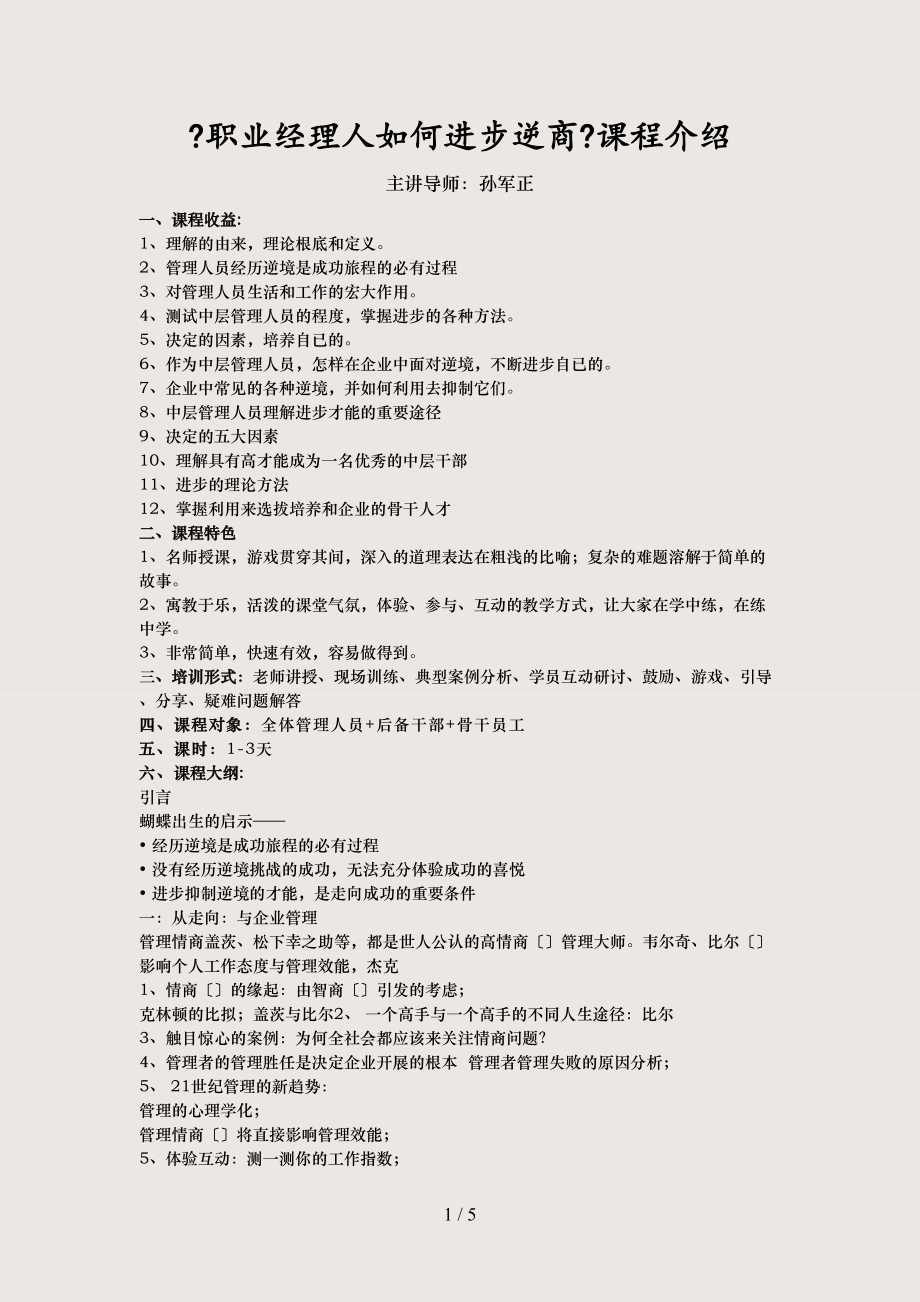 （最新）职业经理人如何提高逆商培训课程介绍(精).doc_第1页