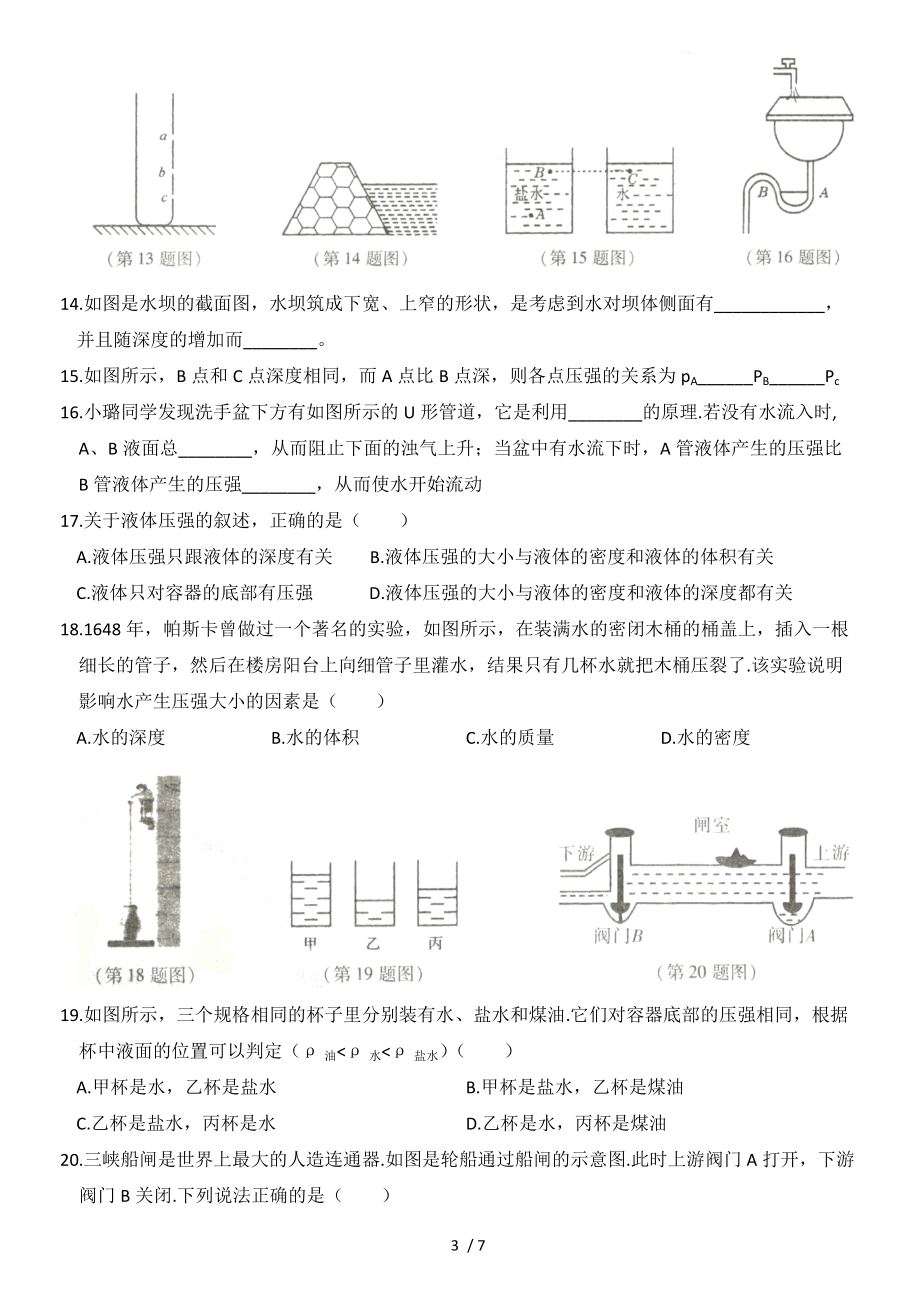 2020年暑假人教版物理八年级（下）章节复习测试基础卷第九章压强（全章综合）.docx_第3页